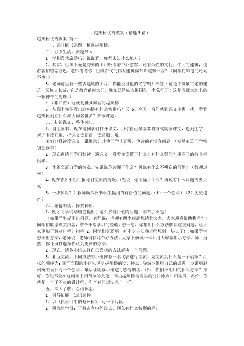 赵州桥优秀教案(精选3篇)