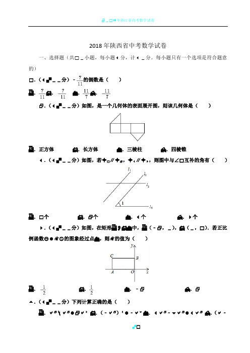 2018年陕西省中考数学试卷【word,带解析】