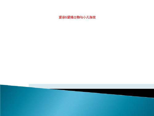 望诊5望排出物与小儿指纹
