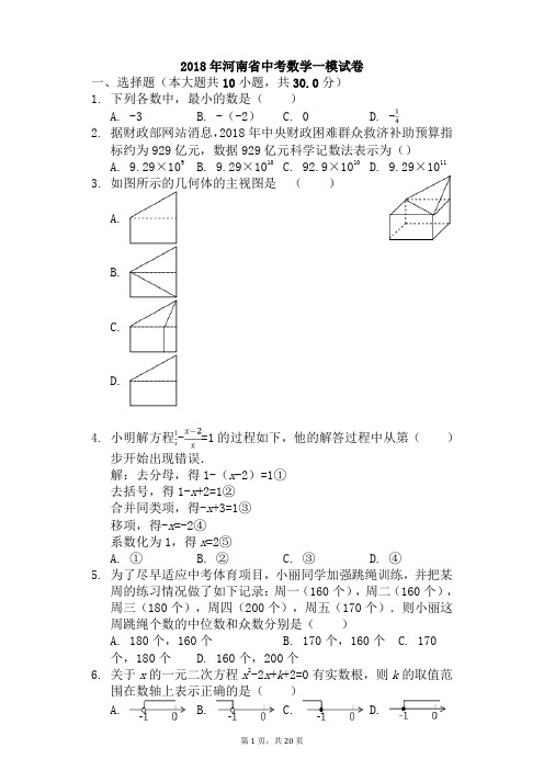 2018年河南省中考数学一模试卷及答案