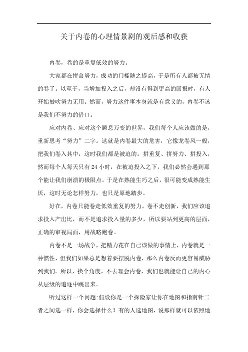 关于内卷的心理情景剧的观后感和收获