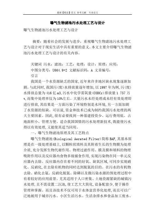 曝气生物滤池污水处理工艺与设计