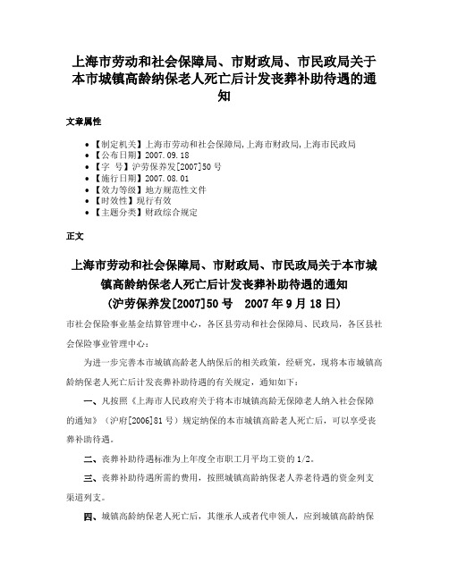 上海市劳动和社会保障局、市财政局、市民政局关于本市城镇高龄纳保老人死亡后计发丧葬补助待遇的通知