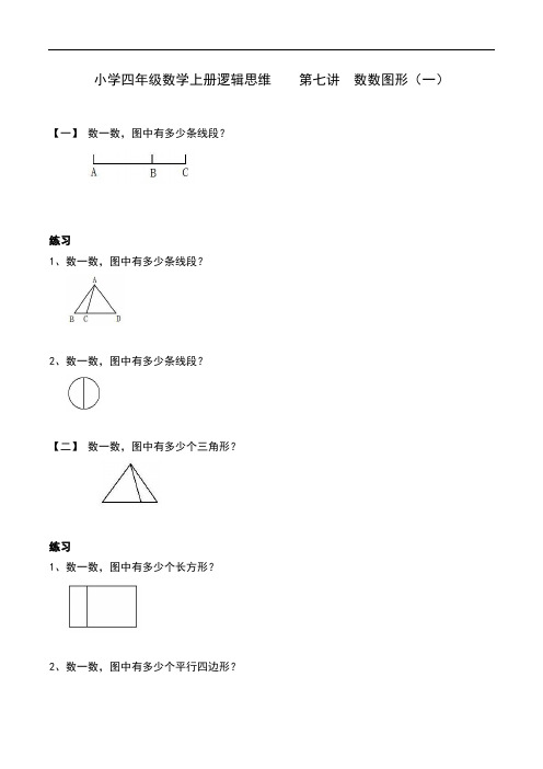 小学四年级数学上册逻辑思维    第七讲  数数图形(一)