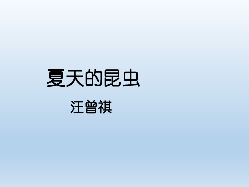 苏教版七年级语文下册《夏天的昆虫》名师课件