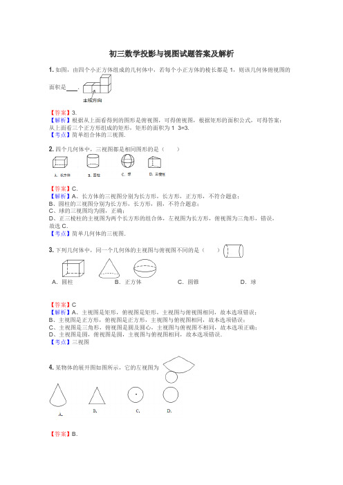 初三数学投影与视图试题答案及解析
