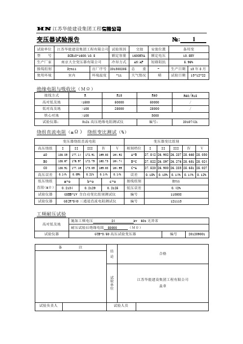 10KV变压器预试报告