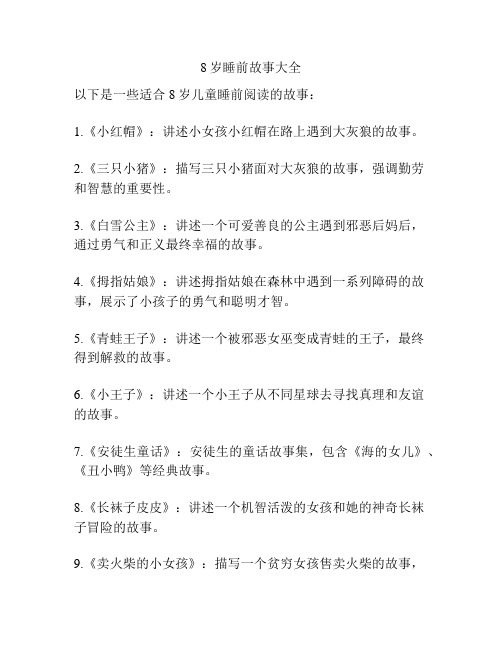 8岁睡前故事大全