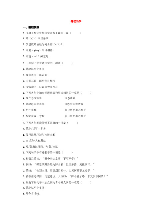 第04课  孙权劝学-2020-2021学年七年级下学期语文全一册同步测试练