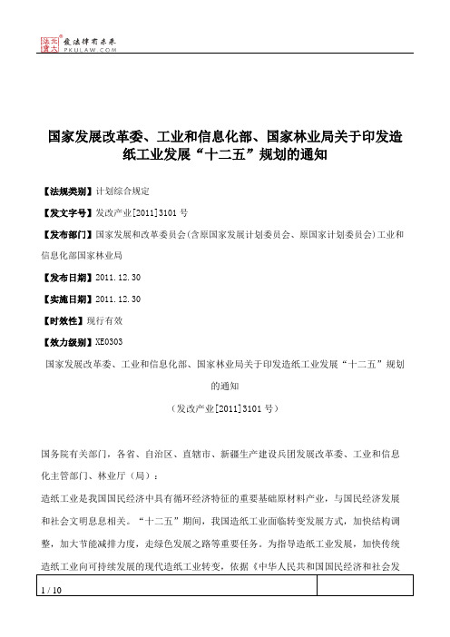 国家发展改革委、工业和信息化部、国家林业局关于印发造纸工业发