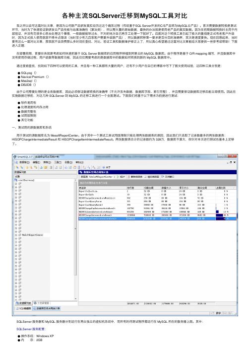 各种主流SQLServer迁移到MySQL工具对比