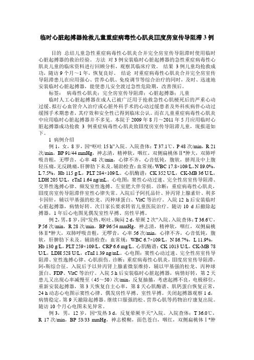 临时心脏起搏器抢救儿童重症病毒性心肌炎Ⅲ度房室传导阻滞3例