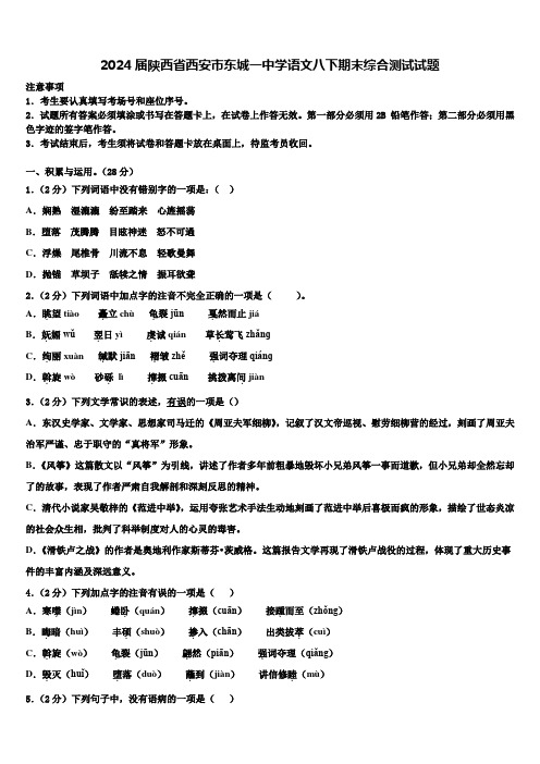 2024届陕西省西安市东城一中学语文八下期末综合测试试题含解析