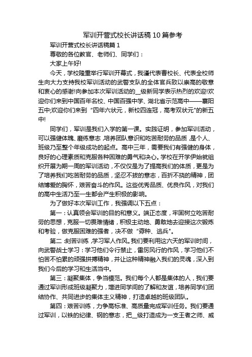 军训开营式校长讲话稿10篇参考