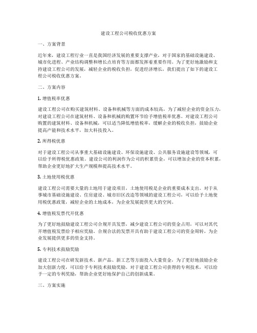 建设工程公司税收优惠方案