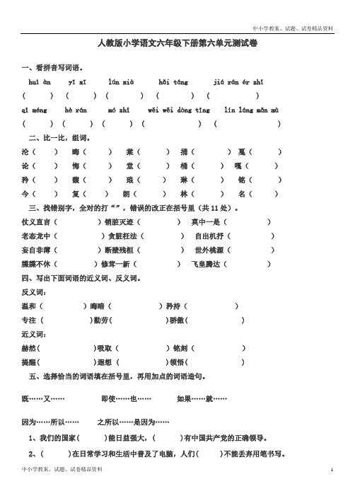 人教版小学小学语文六年级下册第六单元测试卷-可编辑Word版