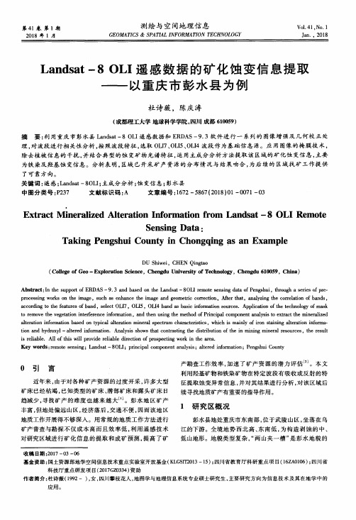 Landsat-8 OLI遥感数据的矿化蚀变信息提取——以重庆市彭水县为例