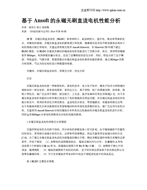 基于Ansoft的永磁无刷直流电机性能分析