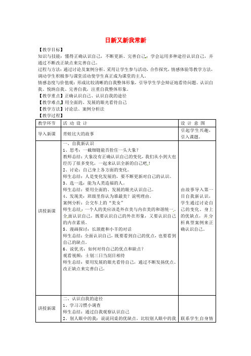 七年级政治上册 第二单元 第五课 第1框 日新又新我常新教案 新人教版