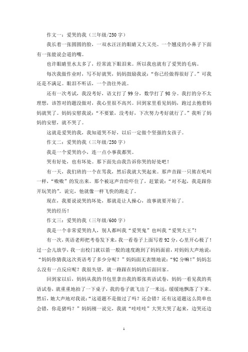 精选爱哭的我三年级作文五篇