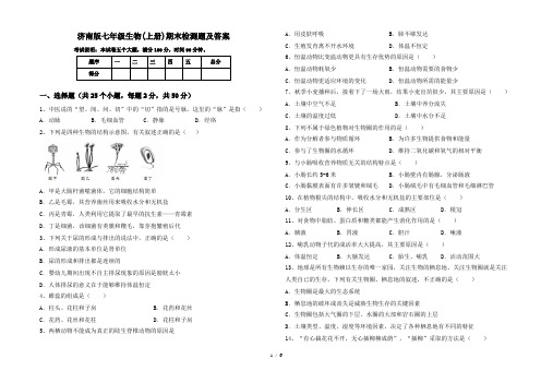 济南版七年级生物(上册)期末检测题及答案