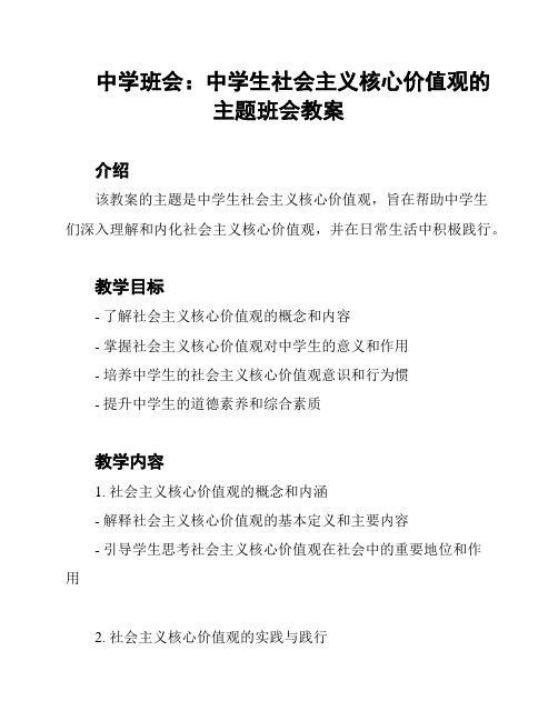 中学班会：中学生社会主义核心价值观的主题班会教案