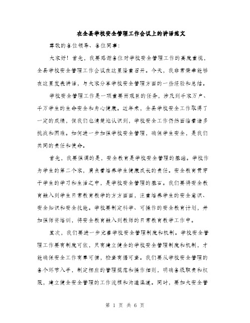 在全县学校安全管理工作会议上的讲话范文(三篇)