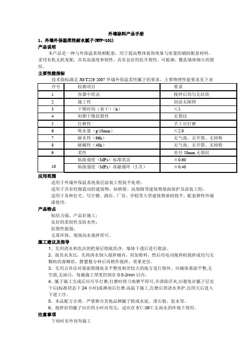 外墙涂料产品手册