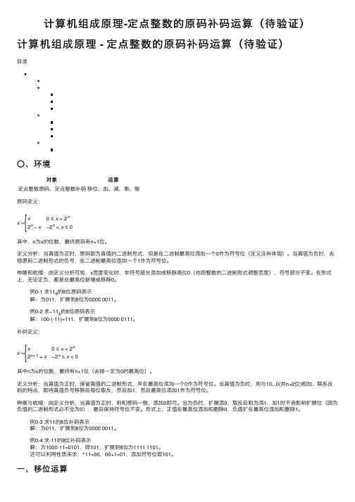 计算机组成原理-定点整数的原码补码运算（待验证）