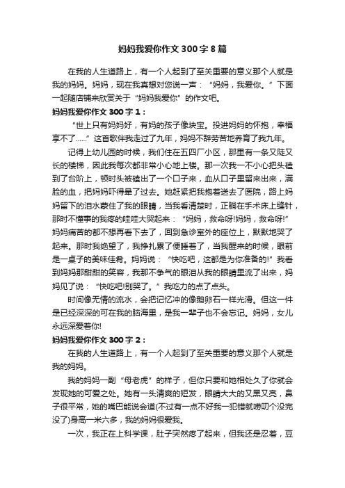 妈妈我爱你作文300字8篇