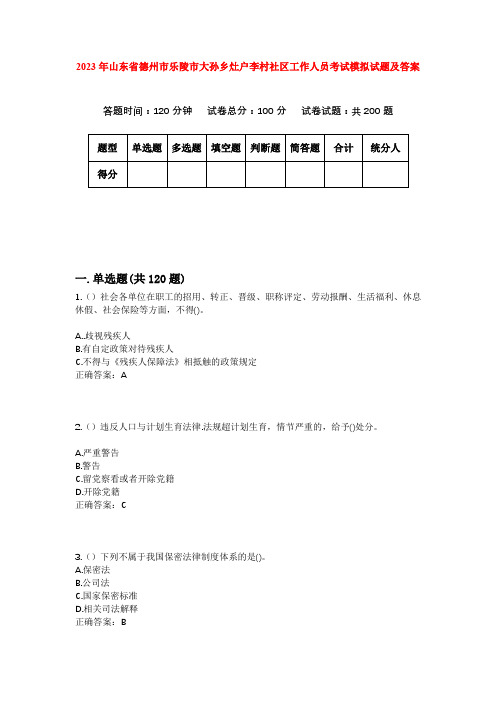 2023年山东省德州市乐陵市大孙乡灶户李村社区工作人员考试模拟试题及答案