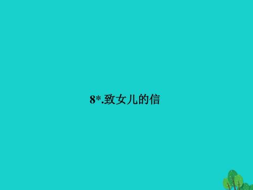 九年级语文上册第二单元8《致女儿的信》课件(新版)新