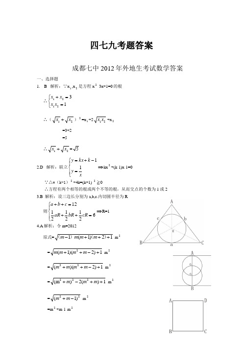 成都七中2012年外地生考试数学答案