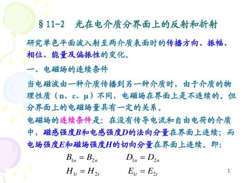 工程光学11-2光的电磁理论