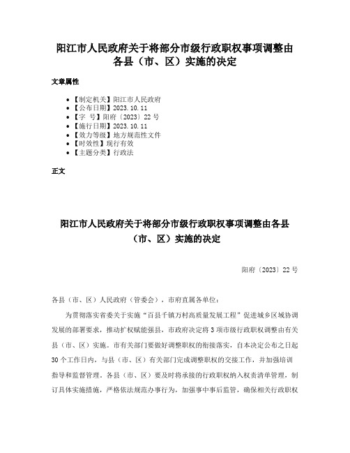 阳江市人民政府关于将部分市级行政职权事项调整由各县（市、区）实施的决定