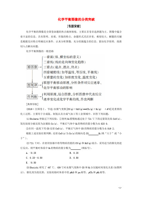 2022届高考化学一轮复习高考专题讲座4化学平衡图像的分类突破教案新人教版