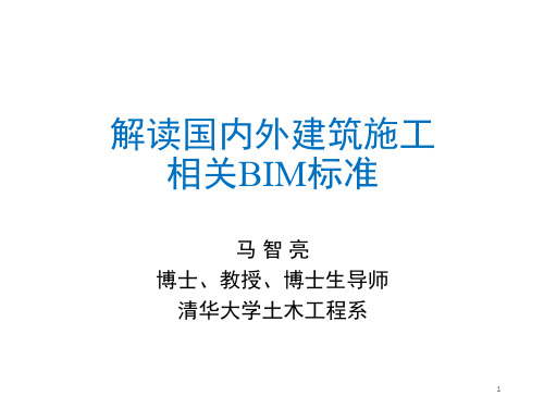 马智亮--解读国内外建筑施工BIM相关标准