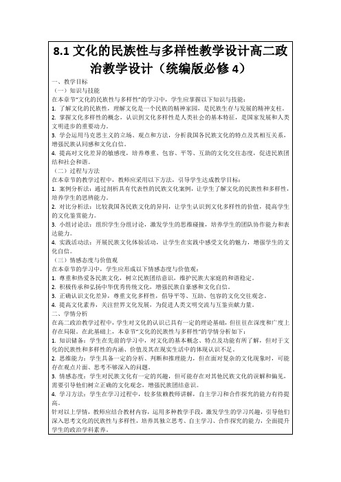 8.1文化的民族性与多样性教学设计高二政治教学设计(统编版必修4)