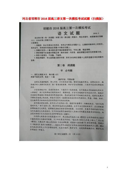 河北省邯郸市高三语文第一次模拟考试试题(扫描版)