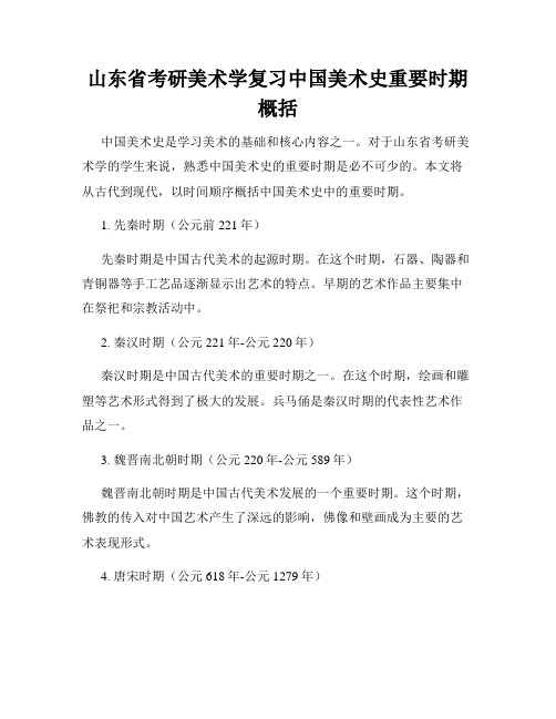 山东省考研美术学复习中国美术史重要时期概括