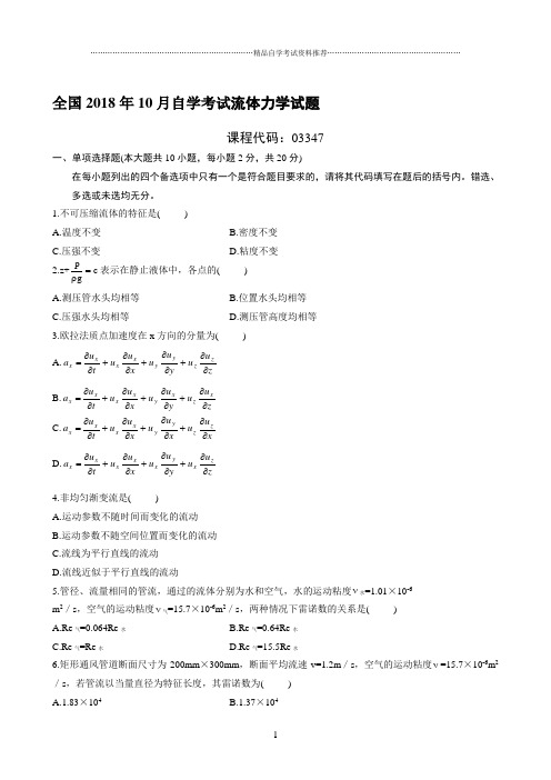 最新10月全国自学考试流体力学试题及答案解析