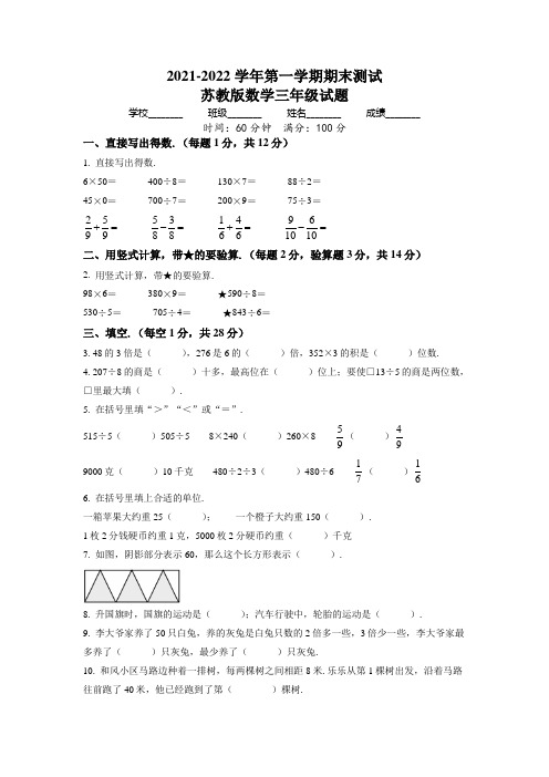 最新苏教版数学三年级上册《期末测试题》含答案