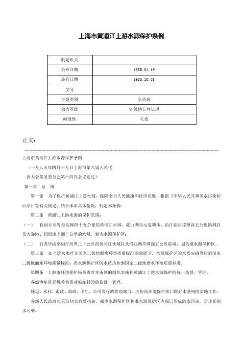 上海市黄浦江上游水源保护条例-