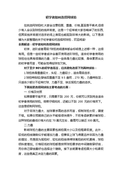 初学者如何选择网球拍