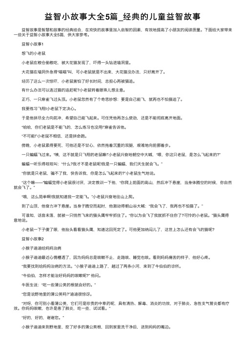 益智小故事大全5篇_经典的儿童益智故事