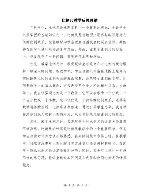 比例尺教学反思总结