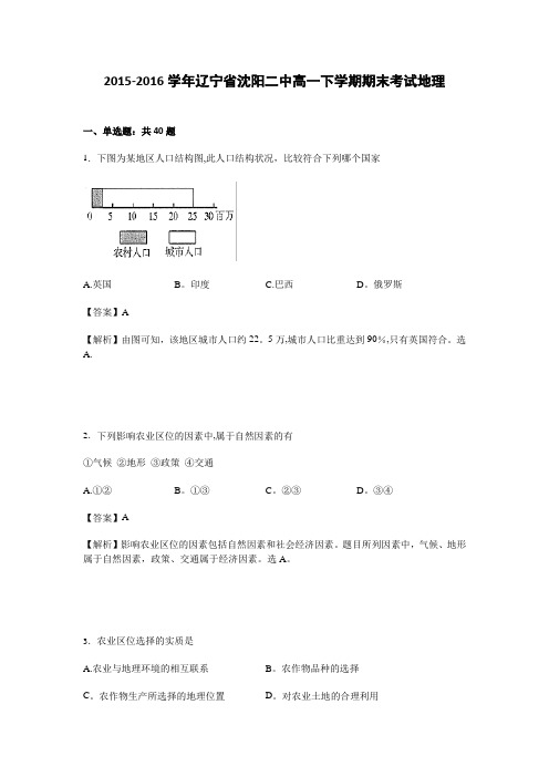 辽宁省沈阳二中2015-2016学年高一下学期期末考试地理试卷 含解析