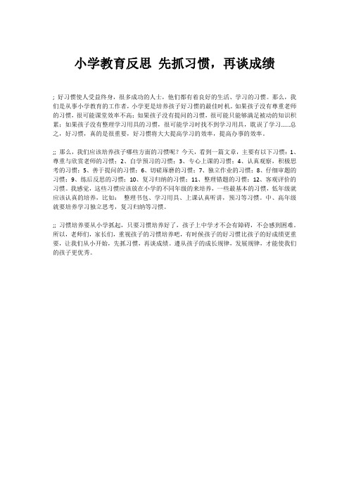 小学教育反思 先抓习惯,再谈成绩