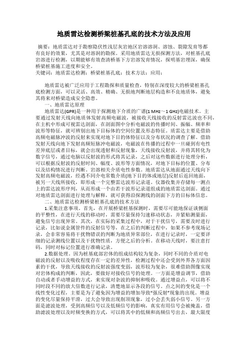 地质雷达检测桥梁桩基孔底的技术方法及应用