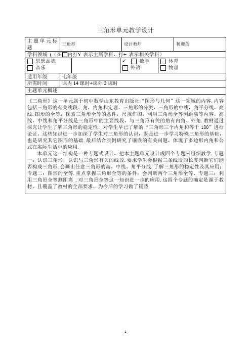 三角形主题单元教学设计